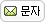 문자보내기