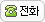 전화걸기