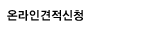 온라인견적신청