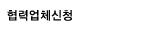 협력업체신청