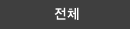 전체