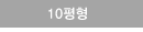 10평형