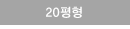 20평형