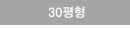 30평형