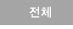 전체
