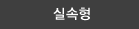실속형