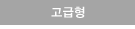 고급형