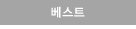 베스트