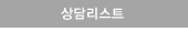 상담리스트